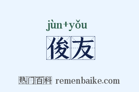 俊友是什么意思的图片